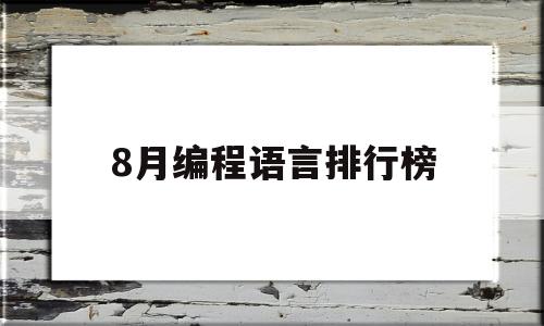 8月编程语言排行榜(2020编程语言排行榜9月)