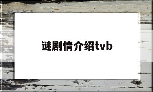 谜剧情介绍tvb(tvb电视剧谜)