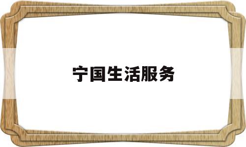 宁国生活服务(宁国热线)