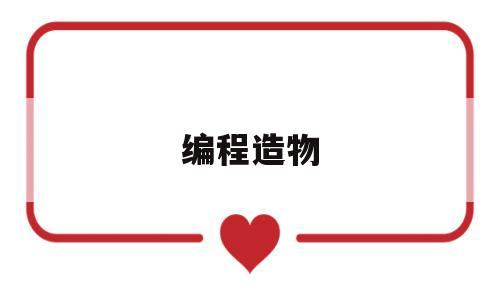 编程造物(编程造物盒 百度网盘)