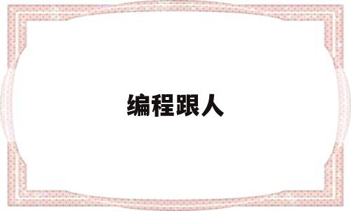 编程跟人(编程跟人工智能会纳入考试吗)