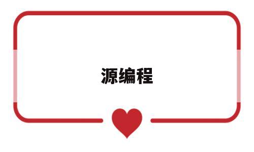 源编程(源编程下载)