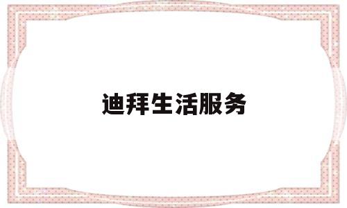 迪拜生活服务(迪拜生活用品)