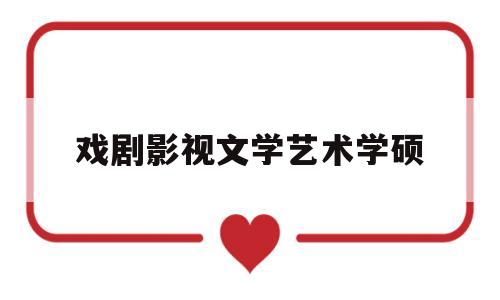 戏剧影视文学艺术学硕(戏剧影视文学研究生就业方向)