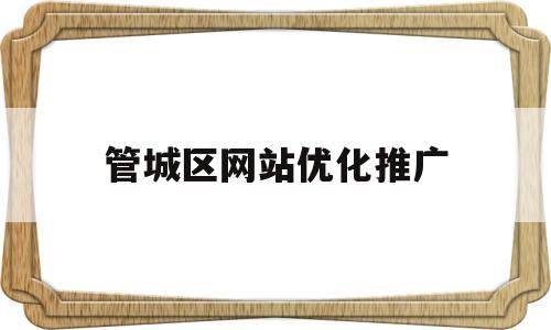 管城区网站优化推广(管城区宣传片)