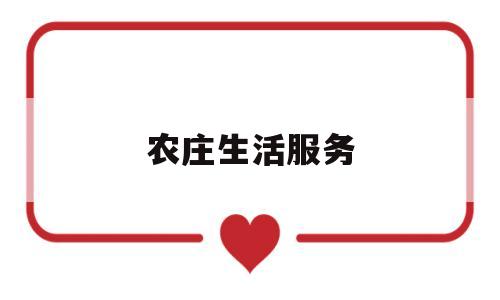 农庄生活服务(农庄项目简介)