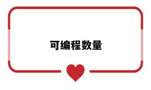 可编程数量(可编程rom)
