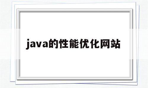java的性能优化网站(java性能优化权威指南)