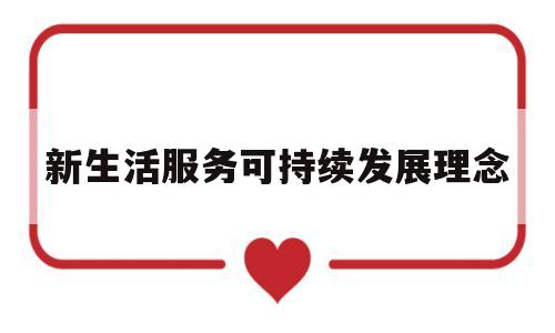 新生活服务可持续发展理念(2021生活服务新职业)
