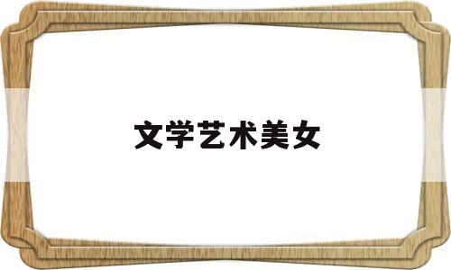 文学艺术美女(1000艺术人像摄影网)