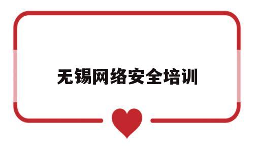 无锡网络安全培训(无锡网络安全技能大赛)