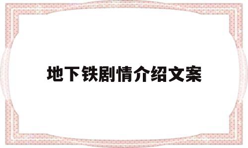 地下铁剧情介绍文案(地下铁好看吗)