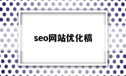 seo网站优化稿(seo网站优化总结)