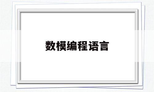 数模编程语言(数模编程需要什么知识)