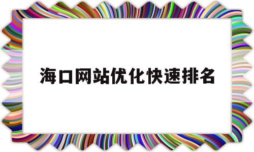 海口网站优化快速排名(海口seo排名优化)