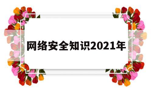 网络安全知识2021年(2021年网络安全宣传周网络安全知识答题)