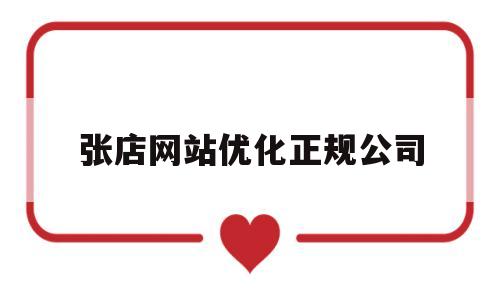 张店网站优化正规公司(淄博网站开发公司)