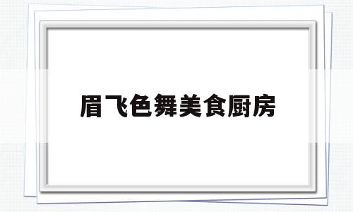 眉飞色舞美食厨房(眉飞色舞舞蹈完整版教学视频)
