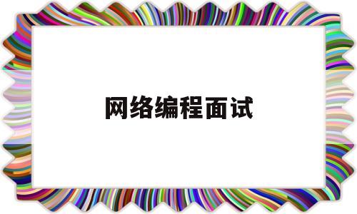 网络编程面试(网络编程面试题)