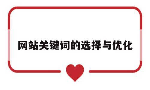 网站关键词的选择与优化(网站关键词方案)