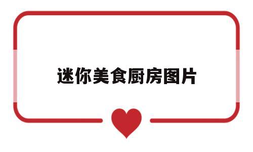 迷你美食厨房图片(迷你厨房的食物是真的可以吃的吗)