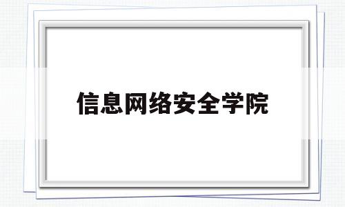 信息网络安全学院(信息网络安全学院党委副书记 赵忠岩)