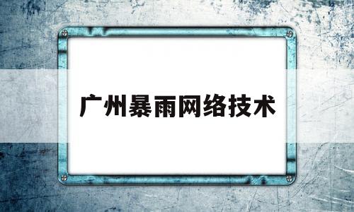 广州暴雨网络技术(广州2020522暴雨)