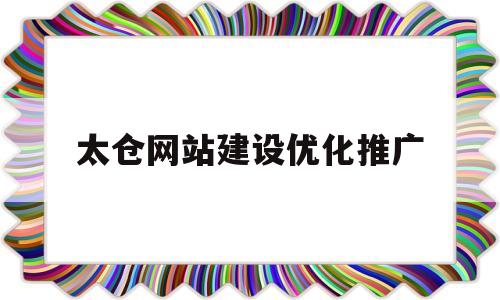 太仓网站建设优化推广(太仓网络营销网站建设)
