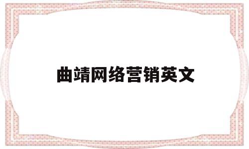 曲靖网络营销英文(网络营销的英文缩写)