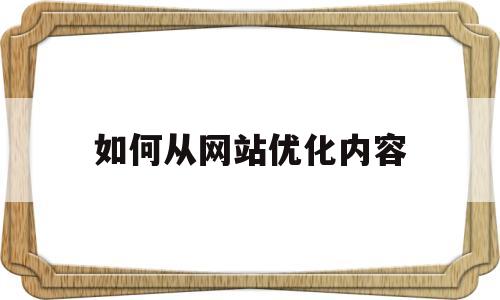 如何从网站优化内容(网站怎样进行优化)
