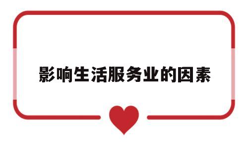 影响生活服务业的因素(服务业在哪些方面影响生活)