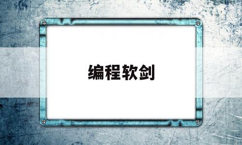 编程软剑(软件编程入门自学视频教程)