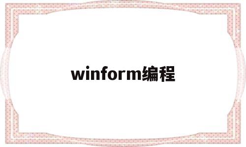 winform编程(winform编程用什么语言)