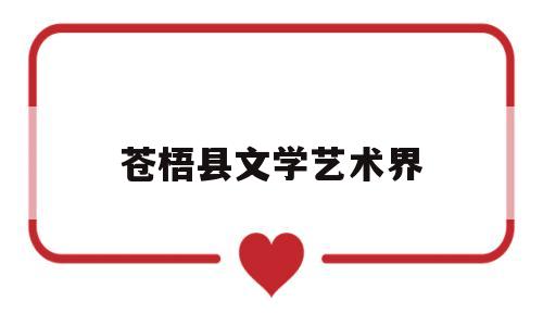 苍梧县文学艺术界(苍梧县文体局局长是谁)