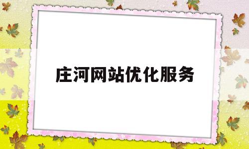 庄河网站优化服务(庄河网站设计公司)