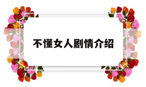 不懂女人剧情介绍(不懂女人结局)