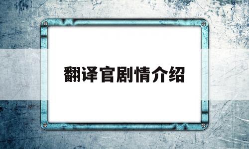 翻译官剧情介绍(翻译官剧情分集)