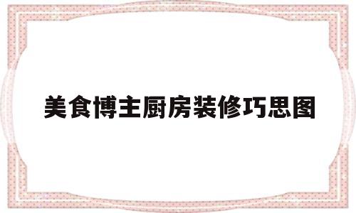 美食博主厨房装修巧思图(美食博主的厨具)