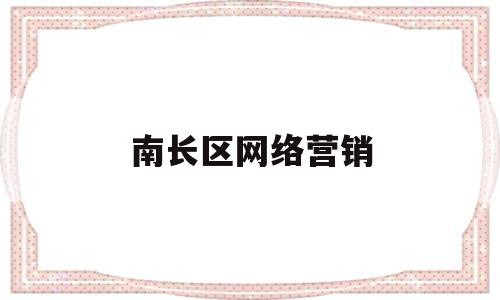 南长区网络营销(南长区网络营销招聘)