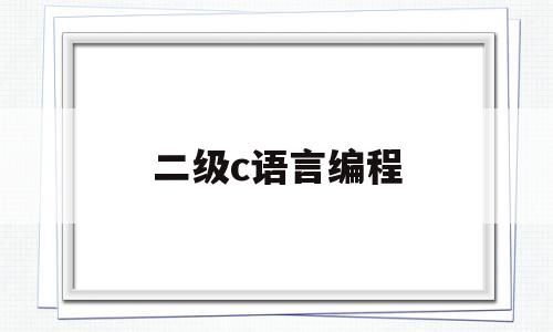 二级c语言编程(二级C语言编程技巧与实例解析2020知到章节测试答案)