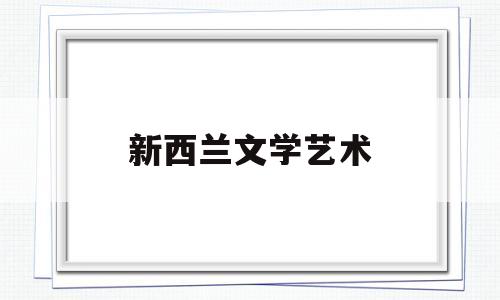 新西兰文学艺术(新西兰文学作品书单)