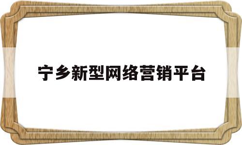 宁乡新型网络营销平台(宁乡市查获2个网络传销窝点)