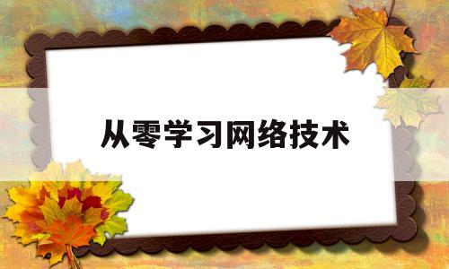 从零学习网络技术(网络技术入门)