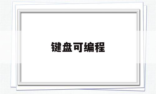键盘可编程(键盘编程器)