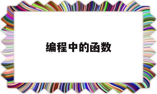 编程中的函数(编程必背100个代码公式)