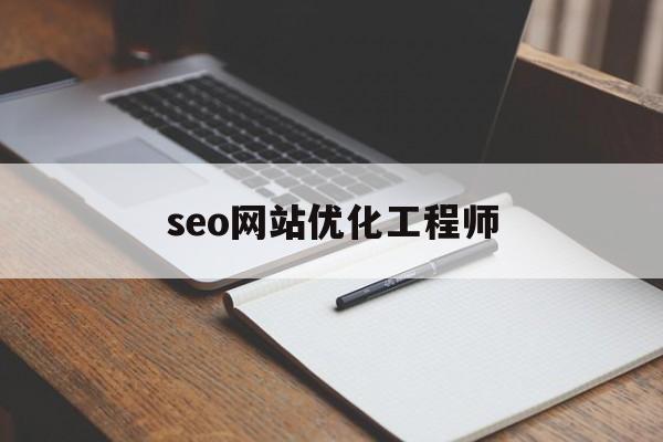seo网站优化工程师(seo网站优化专员)