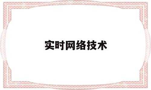 实时网络技术(网络实时数据)