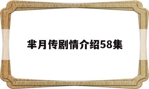 芈月传剧情介绍58集(芈月传全集电视剧剧情)