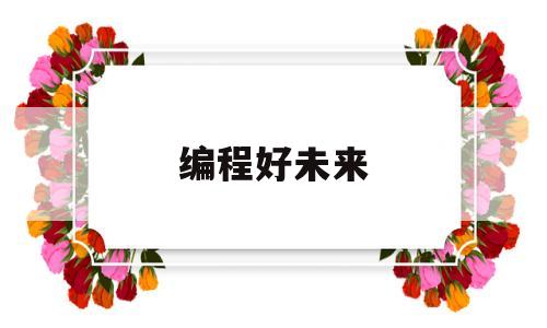 编程好未来(少儿编程收费价目表)