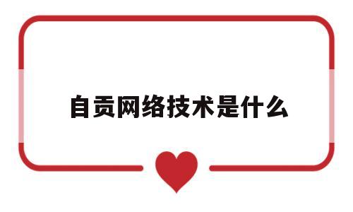 自贡网络技术是什么(自贡网络技术是什么学校的)